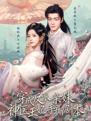 穿成反派亲妹，神医王妃手撕剧本短剧（73集穿越短剧高清全集在线看）