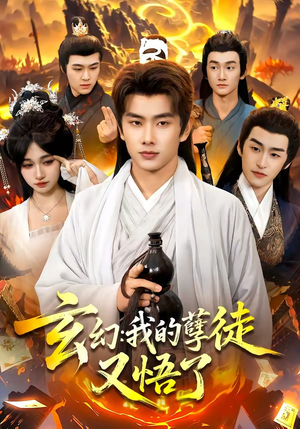 玄幻：我的孽徒又悟了短剧（84集玄幻短剧免费在线看全集）