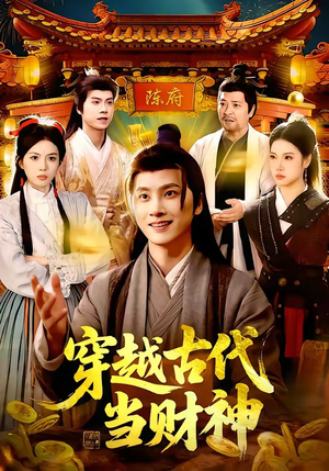 穿越古代当财神短剧（101集穿越短剧全集免费在线观看）