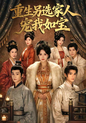 重生另选家人宠我如宝短剧（60集重生短剧免费看完整版）