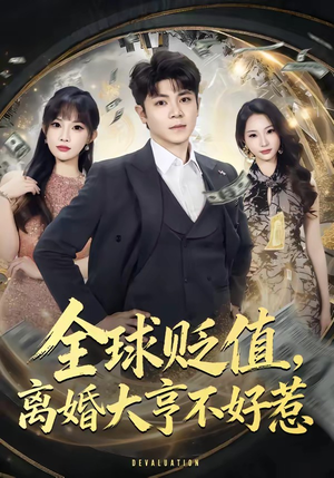 全球贬值，离婚大亨不好惹短剧（80集都市励志短剧全集在线看）