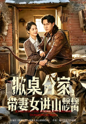 掀桌分家，带妻女进山顿顿吃肉短剧（60集生活短剧在线免费观看全集）