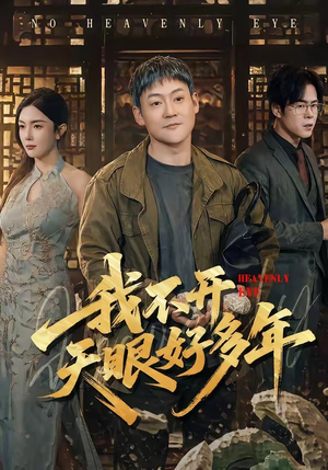 我不开天眼好多年短剧（76集奇幻短剧高清在线看全集）