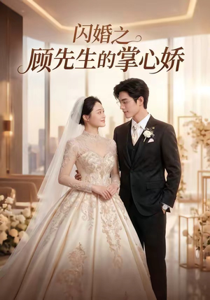 闪婚之顾先生的掌心娇短剧（40集都市爱情短剧畅享全集观看）