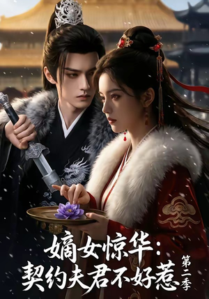 嫡女惊华：契约夫君不好惹第二季短剧（106集古装短剧高清全集在线看）