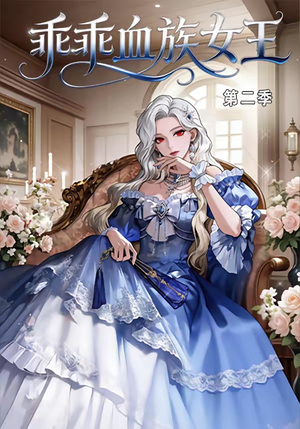 乖乖血族女王第二季短剧（62集奇幻短剧在线看超清全集）