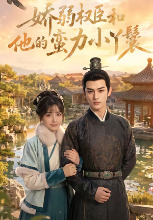 娇弱权臣和他的蛮力小丫鬟短剧（60集古装短剧在线畅享全集）