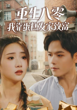 重生八零，我靠蛋糕发家致富短剧（94集年代创业短剧在线看全集）