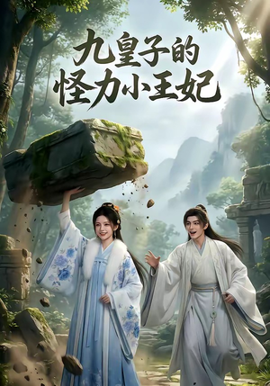 九皇子的怪力小王妃短剧（18集古装短剧免费看完整版）