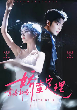 京港新婚：娇蛮定理短剧（60集都市短剧全集免费畅看）