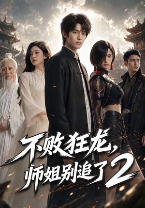 不败狂龙，师姐别追了2短剧（86集武侠短剧在线观看爽翻天）