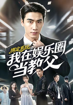 绑定系统我在娱乐圈当教父短剧（70集娱乐圈短剧超清全集在线看）