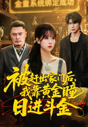 被赶出家门后，我靠黄金瞳日进斗金短剧（70集奇遇短剧超清完整版在线看）