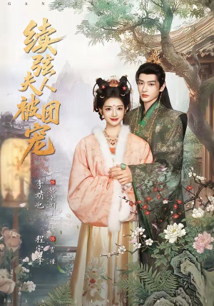 续弦夫人被团宠短剧（77集家族短剧全集免费在线看）