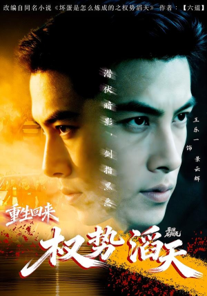重生回来：权势滔天短剧（70集重生短剧全集在线免费观赏）