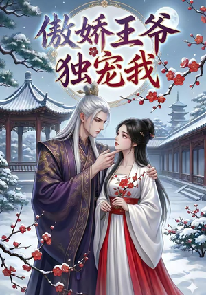 傲娇王爷独宠我短剧（61集古装短剧高清免费看全集）