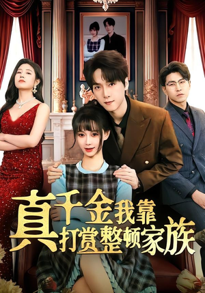 真千金我靠打赏整顿家族短剧（63集豪门短剧在线免费看完整版）