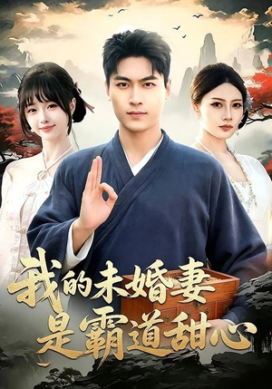 我的未婚妻是霸道甜心短剧（69集甜宠短剧在线看超清全集）