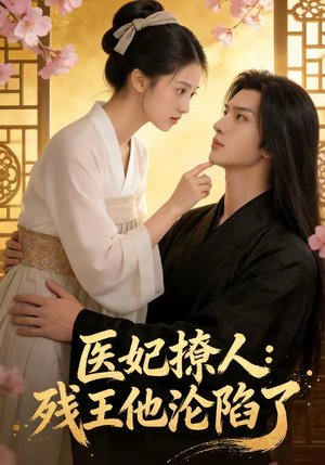 医妃撩人：残王他沦陷了短剧（108集古装权谋短剧高清全集看）