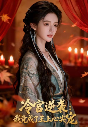 冷宫逆袭：我竟成了王上心尖宠短剧（52集宫斗短剧完整版在线免费看）