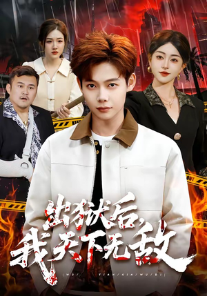 出狱后，我天下无敌短剧（90集热血短剧在线观看无广告）