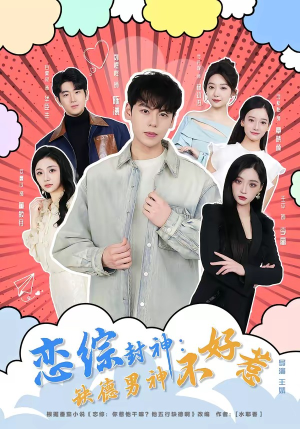 恋综封神：缺德男神不好惹短剧（75集恋爱综艺短剧在线免费看完整版）