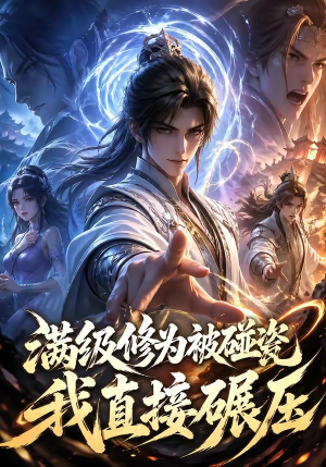满级修为被碰瓷，我直接碾压短剧（41集玄幻短剧免费看全集）
