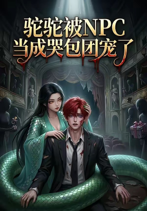 驼驼被NPC当成哭包团宠了短剧（25集剧情短剧全集免费在线看）