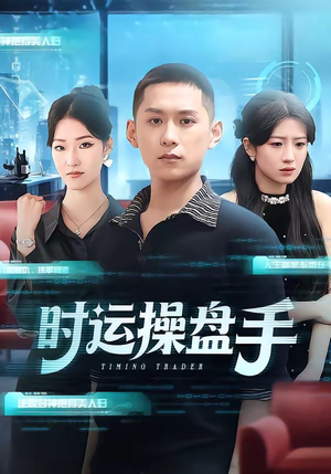 时运操盘手短剧（71集商战短剧在线观看无广告）