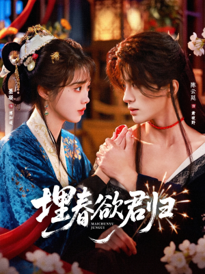 埋春欲君归短剧（83集古风短剧完整剧情在线看）