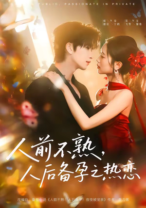 人前不熟，人后备孕之热恋短剧（97集都市短剧免费看全集无删减）