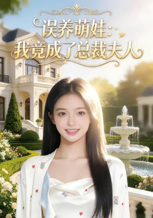 误养萌娃：我竟成了总裁夫人短剧（49集萌趣短剧全集免费观看）