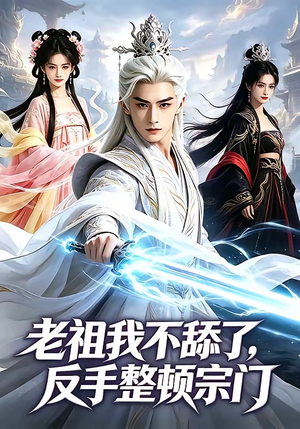 老祖我不舔了，反手整顿宗门短剧（66集仙侠短剧高清免费观看）