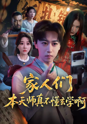 家人们本天师真的不懂玄学啊短剧（70集玄幻短剧在线看全集不卡顿）