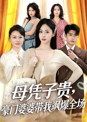 母凭子贵，豪门婆婆带我飒爆全场短剧（68集豪门短剧免费看全集）