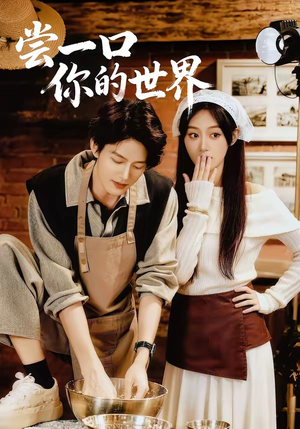 尝一口你的世界短剧（67集温馨短剧免费看完整版）