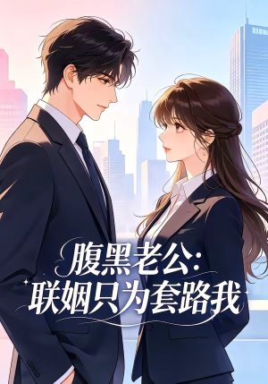 腹黑老公：联姻只为套路我短剧（11集爱情豪门短剧在线观看全集）