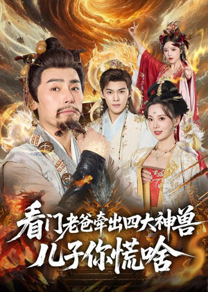 看门老爸牵出四大神兽儿子你慌啥短剧（81集奇幻短剧超清全集观看）
