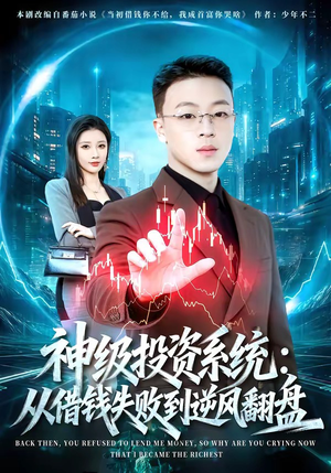 神级投资系统：从借钱失败到逆风翻盘短剧（69集商战短剧完整版在线观看）