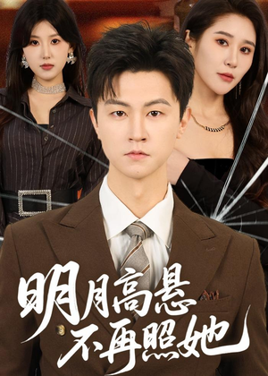 明月高悬不再照她短剧（60集悲情短剧免费看完整版）