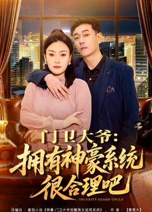 门卫大爷：拥有神豪系统很合理吧短剧（71集都市奇幻短剧在线观看全集）