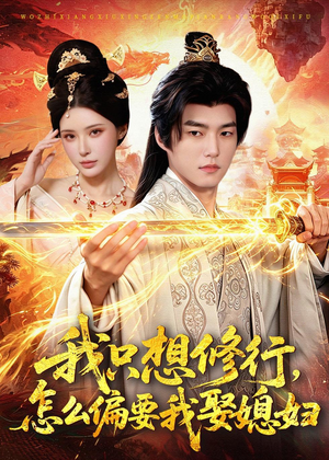 我只想修行，怎么偏要我娶媳妇短剧（80集修仙短剧畅享全集观看）