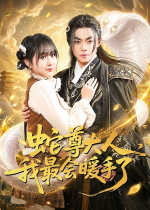 蛇尊大人，我最会暖手了短剧（67集奇幻短剧免费在线看全集）