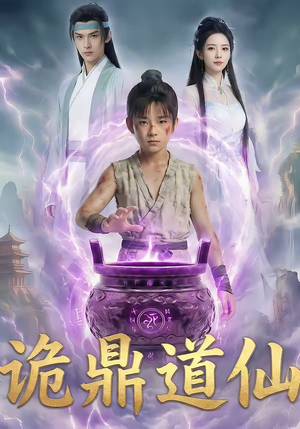 诡鼎道仙短剧（72集玄幻短剧在线看完整剧情）