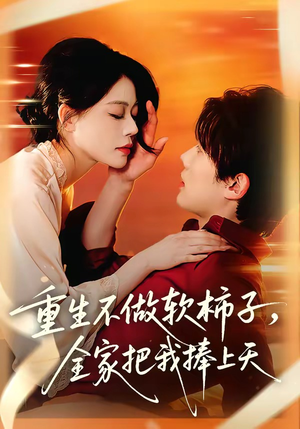 重生不做软柿子，全家把我捧上天短剧（81集重生爽剧完整版在线观看）