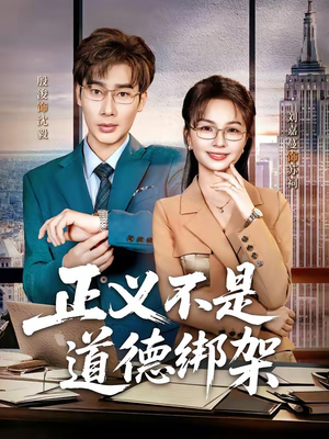 正义不是道德绑架短剧（60集都市情感短剧高清全集在线看）