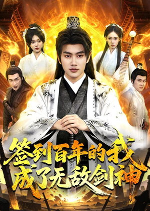签到百年的我成了无敌剑神短剧（98集玄幻短剧精彩剧情在线看）