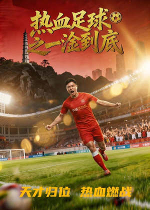 热血足球之一淦到底短剧（36集运动短剧高清免费看全集）