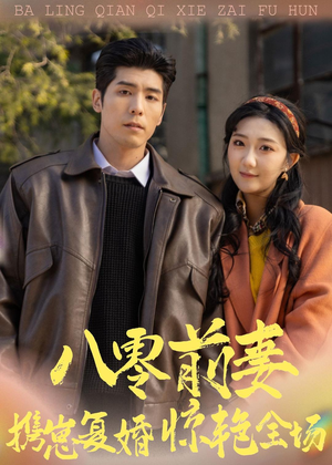 八零前妻，携崽复婚惊艳全场短剧（80集年代短剧爆款全集在线看）