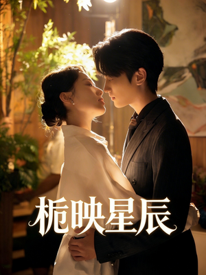 栀映星辰短剧（61集甜宠爱情短剧在线高清看全集）